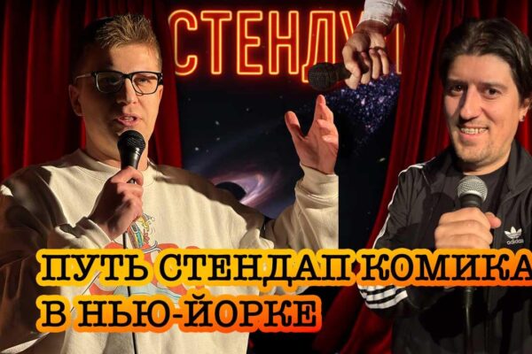 Путь стендап-комика в Нью-Йорке | Подкаст 40 островов Нью-Йорка