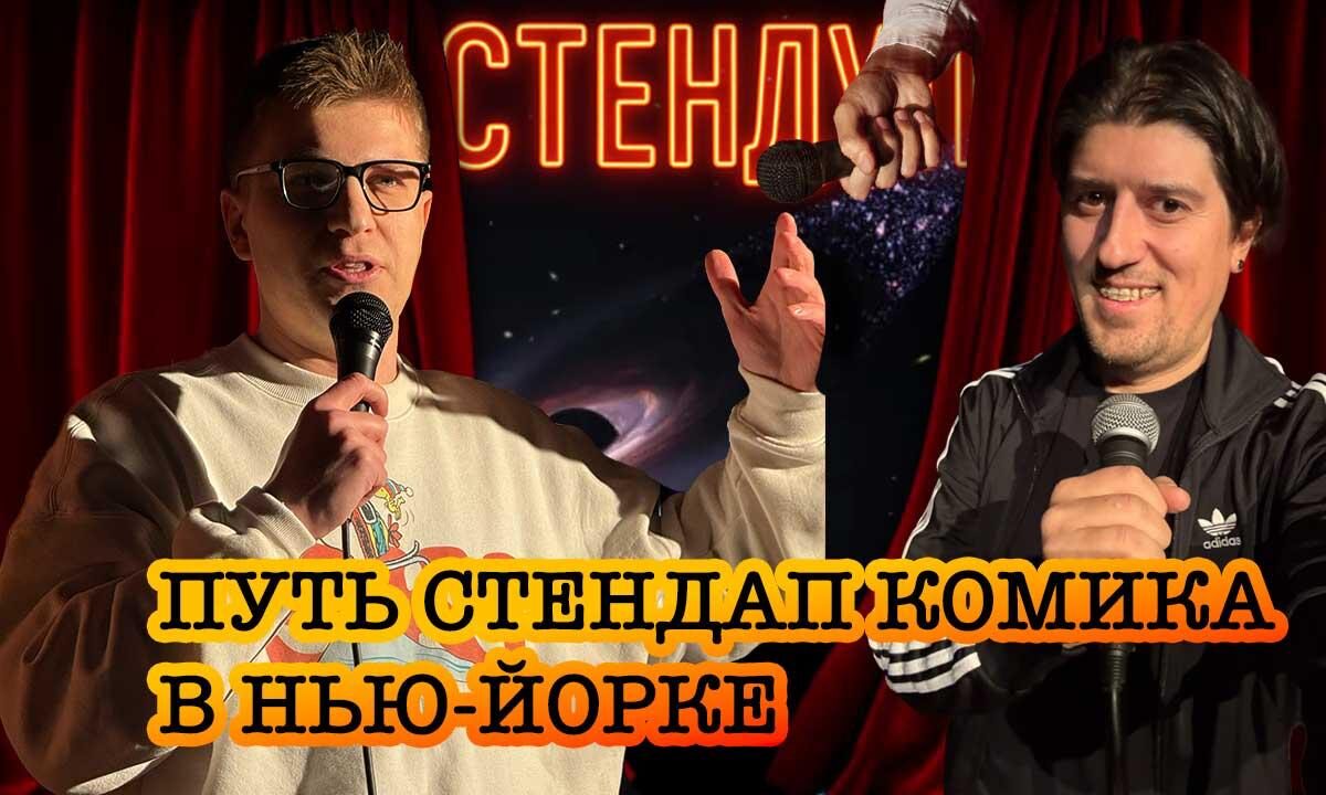 Путь стендап-комика в Нью-Йорке | Подкаст 40 островов Нью-Йорка