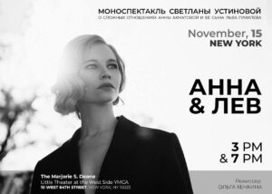 Спектакль «Анна и Лев» в Нью-Йорке