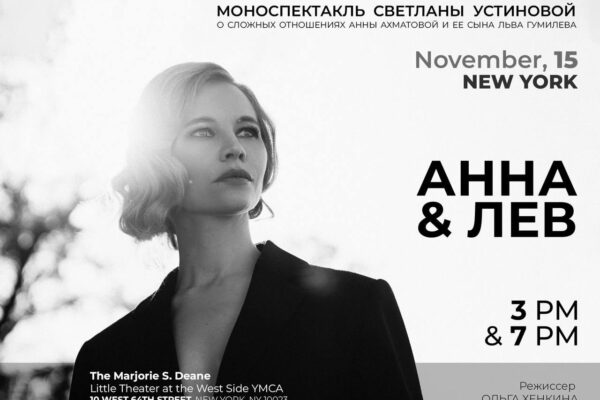 Спектакль «Анна и Лев» в Нью-Йорке