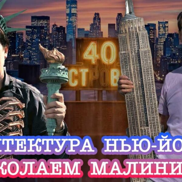 Подкаст «40 Островов»: Архитектура Нью-Йорка с Николаем Малининым