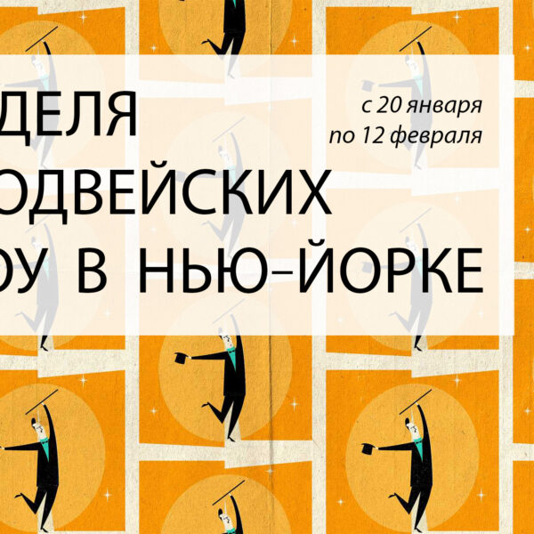 Неделя Бродвейских шоу в Нью-Йорке