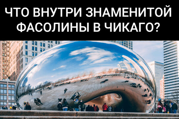Что внутри знаменитой Фасолины (Cloud Gate) в Чикаго?