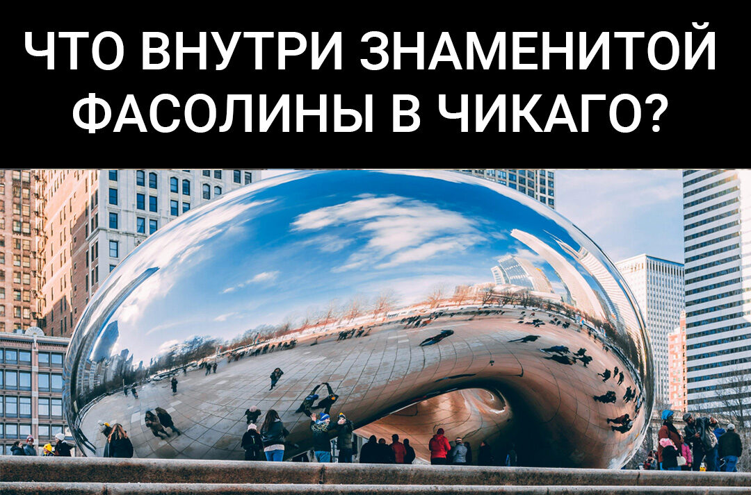 Что внутри знаменитой Фасолины (Cloud Gate) в Чикаго?