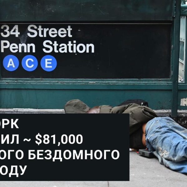 Нью-Йорк потратил $81,000 на одного бездомного в 2025 году