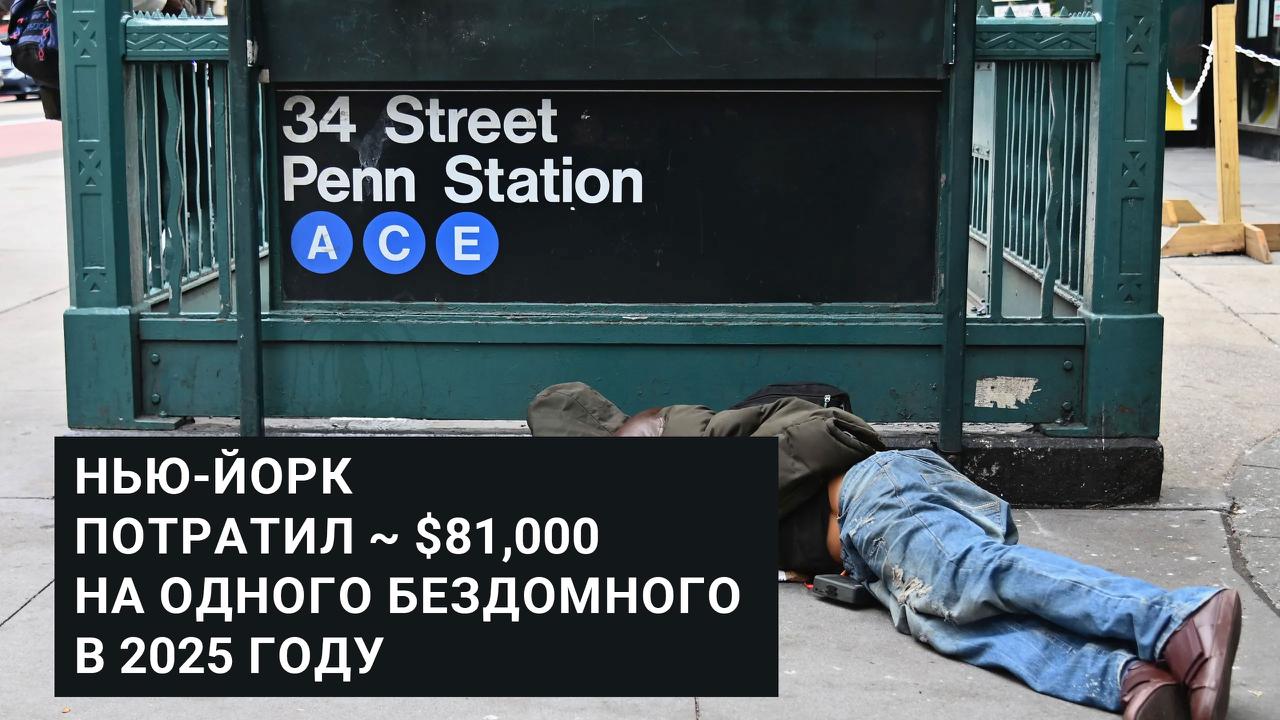 Нью-Йорк потратил $81,000 на одного бездомного в 2025 году
