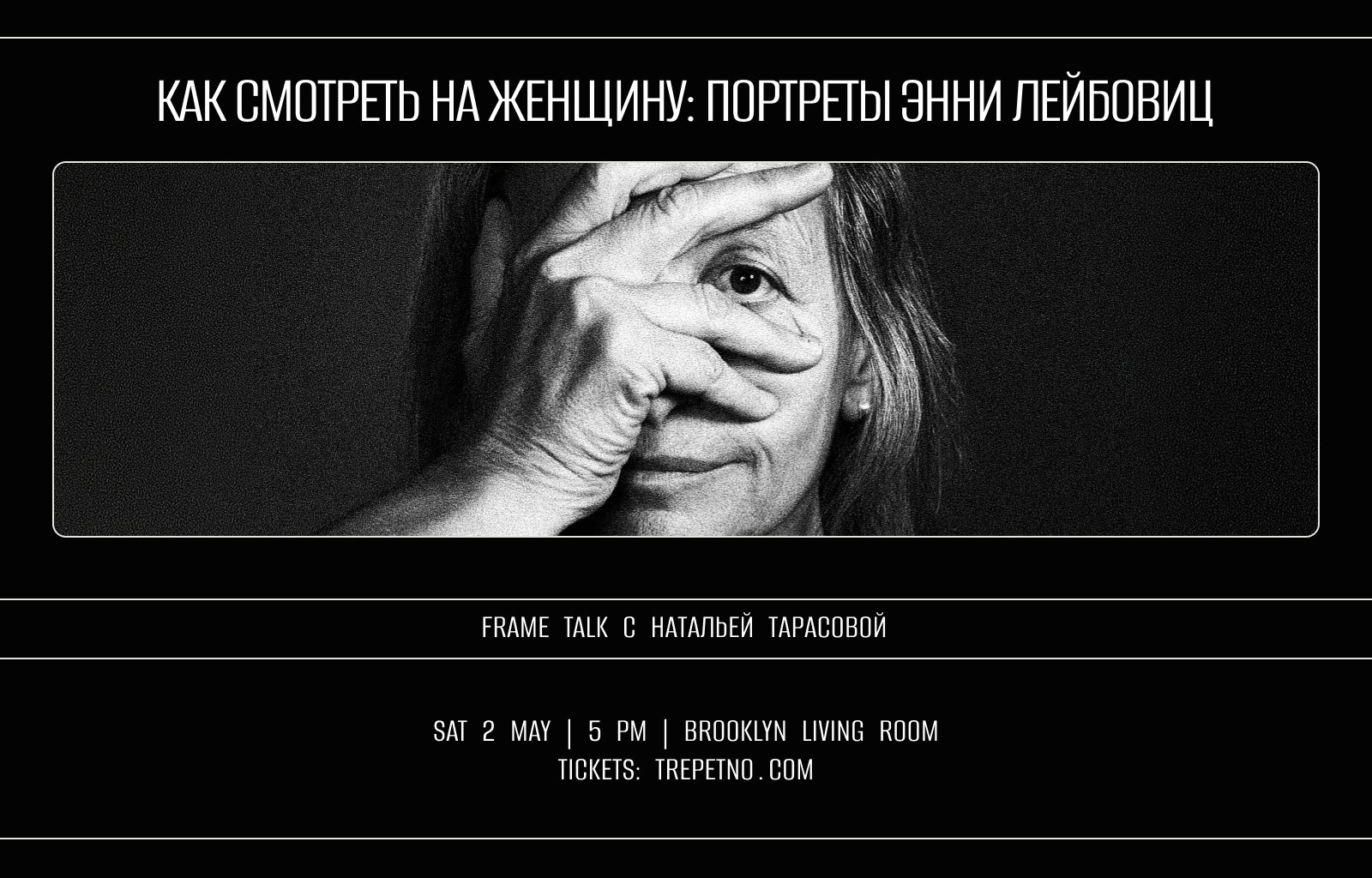 FRAME TALK: Как смотреть на женщину - портреты Энни Лейбовиц
