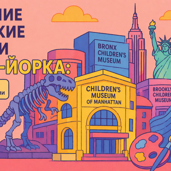 Лучшие детские музеи Нью-Йорка: список для семей с детьми