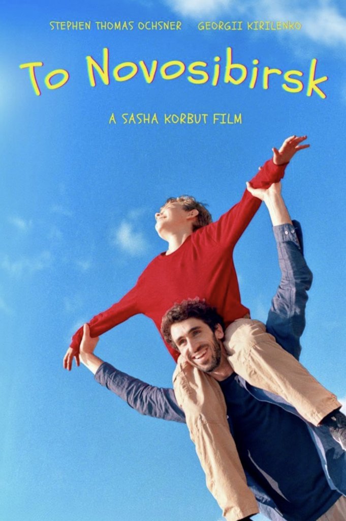 Короткометражный фильм «В Новосибирск»