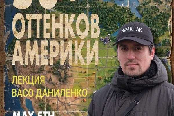 Лекция Васо Даниленко «50+ оттенков Америки»