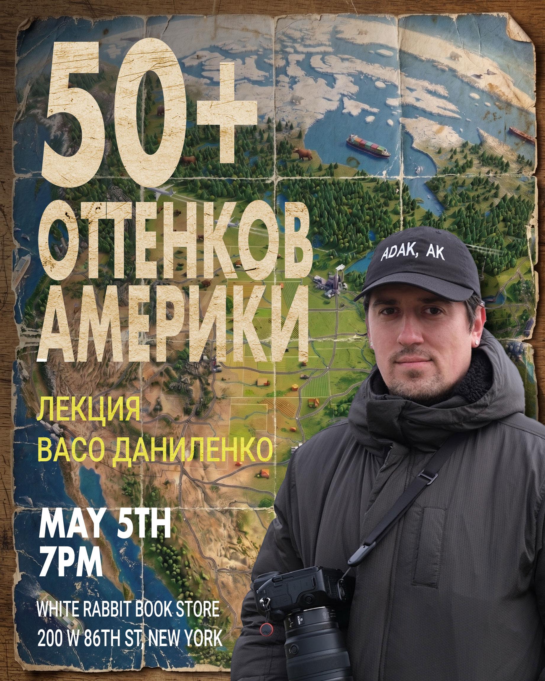 Лекция Васо Даниленко «50+ оттенков Америки»