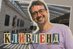 Кливленд с Николаем Малининым, часть №1