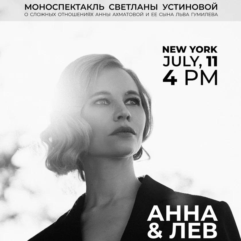 «Анна и Лев»