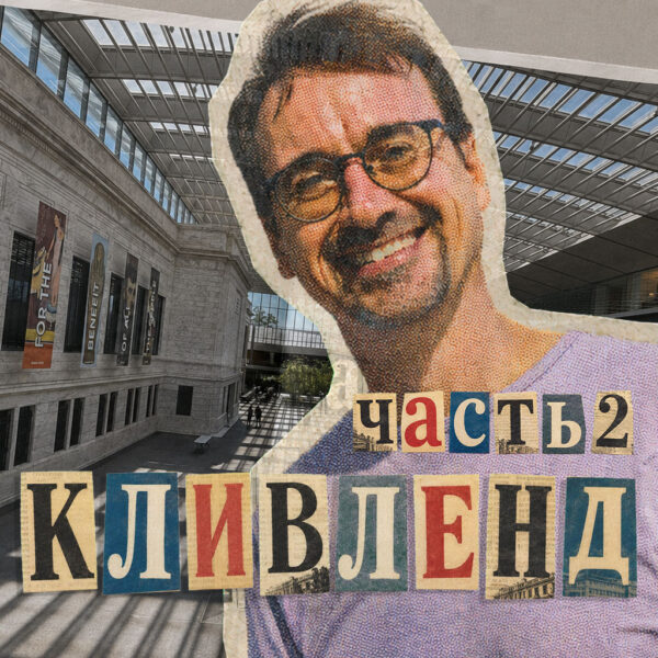 Кливленд