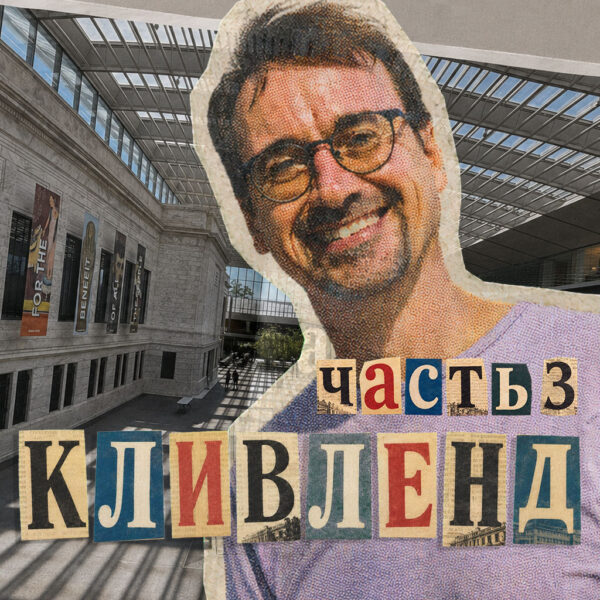 Кливленд с Николаем Малининым, часть 3. Непровинциальная архитектура.