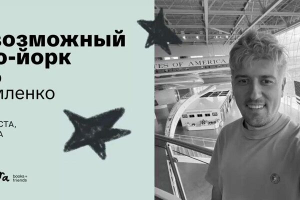 Лекция Васо Даниленко «Невозможный Нью-Йорк»