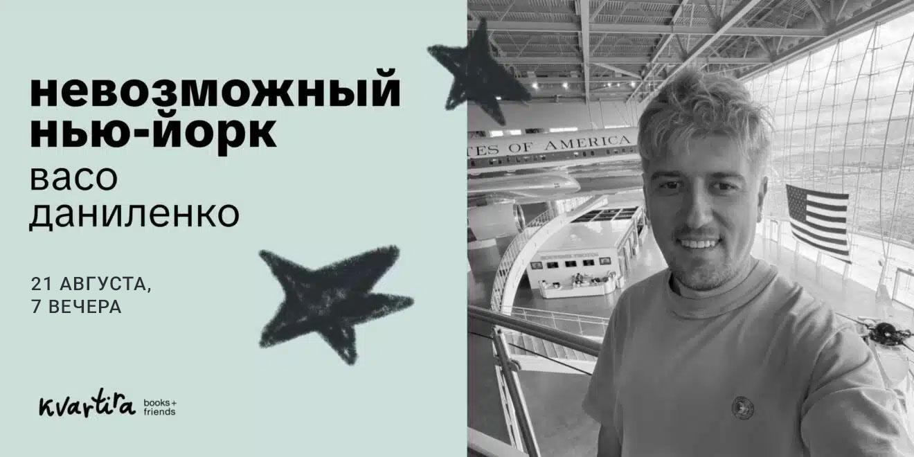 Лекция Васо Даниленко «Невозможный Нью-Йорк»
