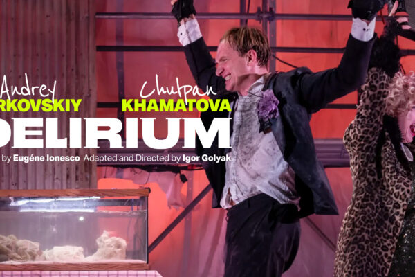 Постановка Игоря Голяка Delirium в бруклинском театре